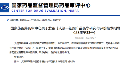 法规前沿丨CDE发布《人源干细胞产品药学研究与评价技术指导原则（试行）》的通告